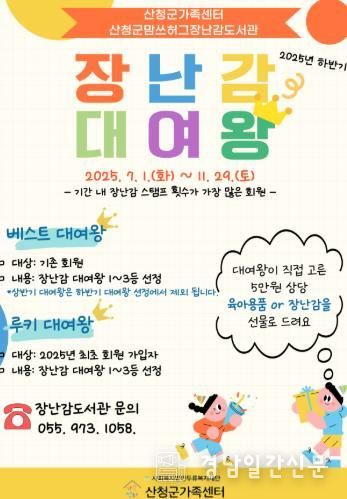 산청군맘쓰허그 장난감도서관, 장난감 대여 왕 사업 추진