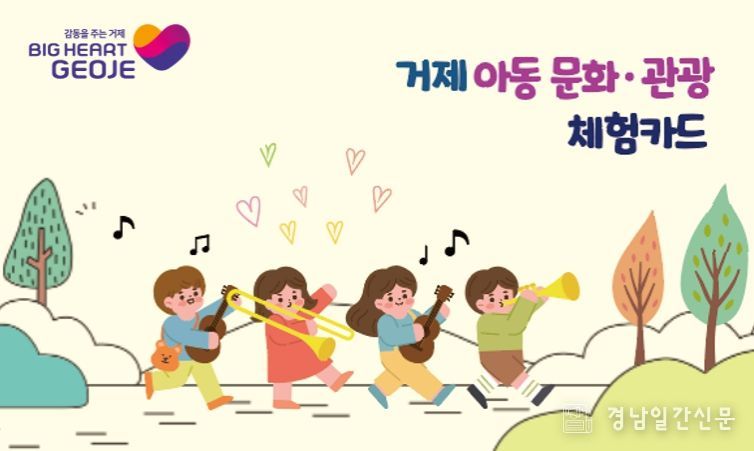 거제 아동 문화관광 체험카드 홍보