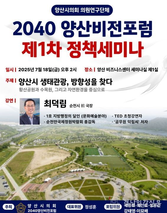 ‘2040양산비전포럼’제1차 정책세미나 개최