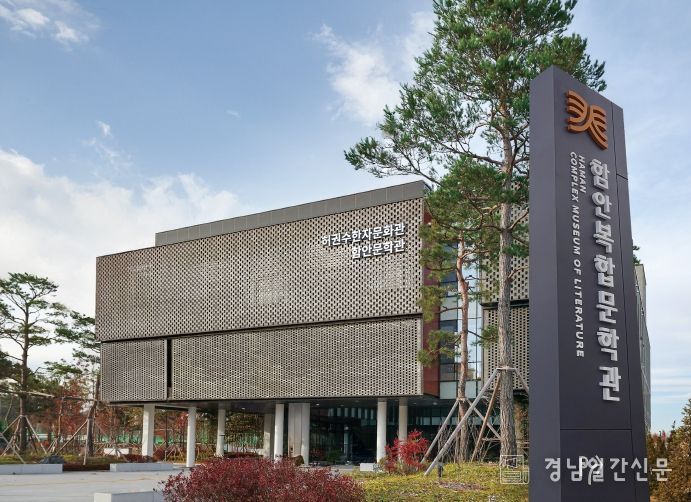 함안복합문학관 전경