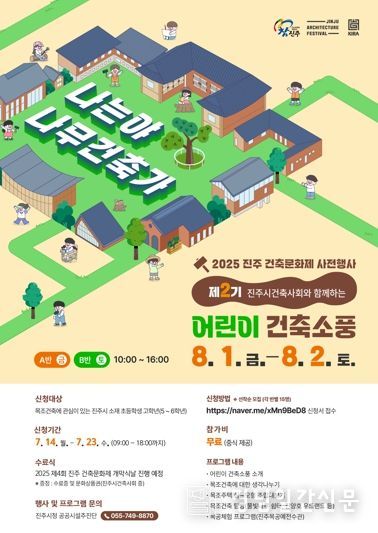 진주시, 지역건축사회와 함께하는 '제2기 어린이 건축소풍' 참가자 모집