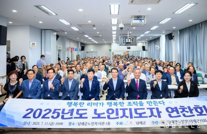 남해군, 2025년 남해군 노인지도자 연찬회