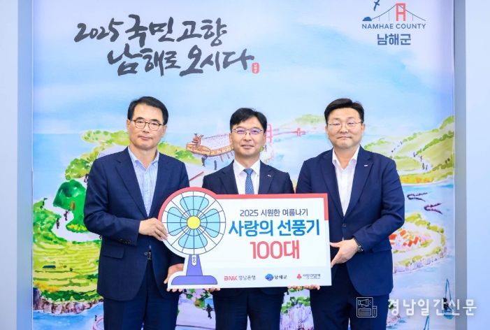 BNK경남은행 남해지점, 선풍기 100대 기탁