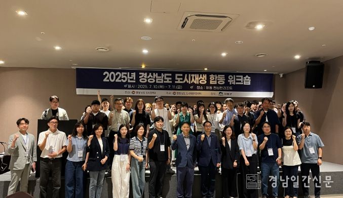 ‘2025년 경남도 도시재생 합동 워크숍