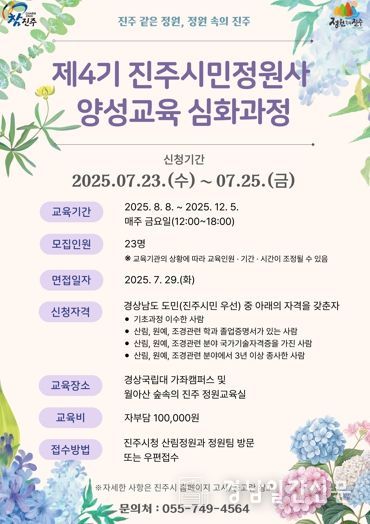 진주시,‘제4기 진주시민정원사 양성교육’심화과정 교육생 모집
