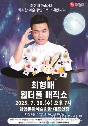 함양문화예술회관, 7월 30일 최형배 원더풀 매직쇼 개최