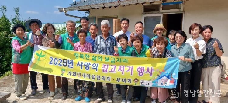 합천군 가회면 새마을회, '사랑의 집 고치기'로 따뜻한 손길 전해