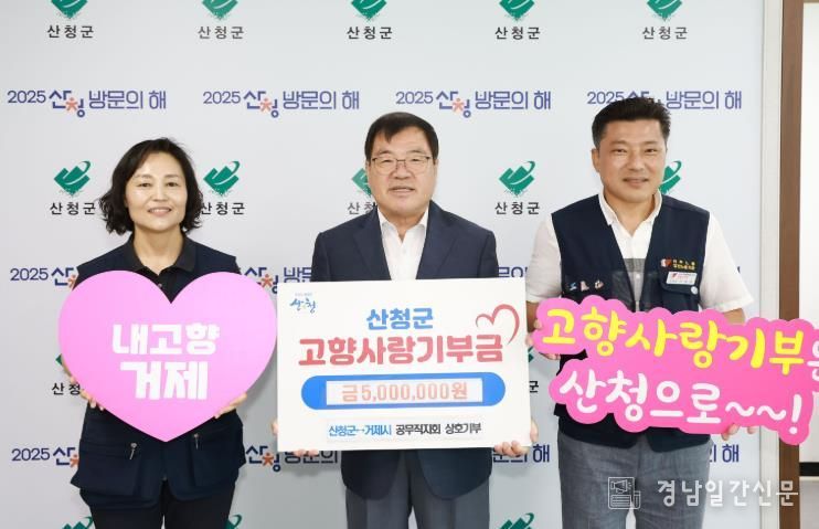 산청-거제 공무직노조 고향사랑기부금 전달