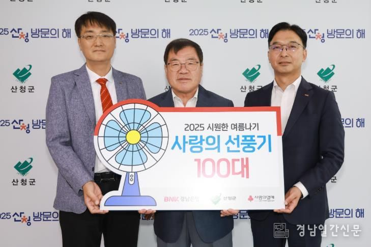 BNK경남은행 산청지점, 여름나기 물품 기탁