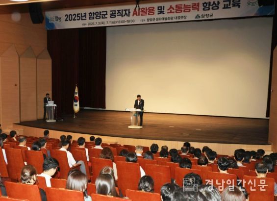 함양군, 공직자 대상 ‘AI활용 및 소통 능력 향상 교육’ 실시