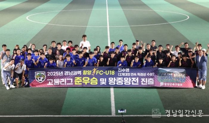함양FC-U18, 2025년 경남권역 고등리그 준우승 및 왕중왕전 진출
