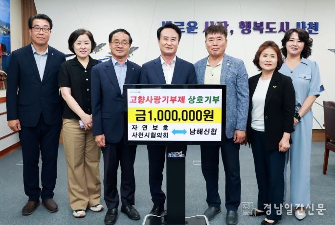 자연보호사천시협의회-남해신협2년째 고향사랑기부로 지역 상생 실천