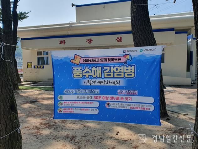 남해군 보건소, 여름철 풍수해 감염병 예방 당부