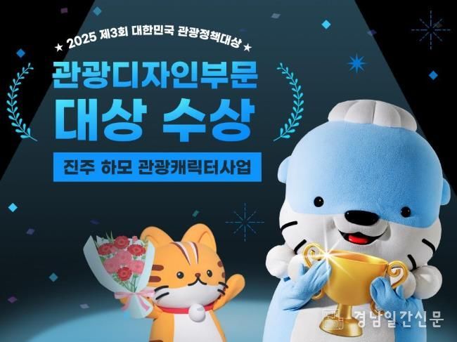 진주시, 2025 대한민국 관광정책대상 수상