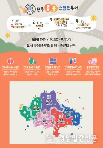 진주시, ‘어린이 진주 콩콩 투어’ 운영