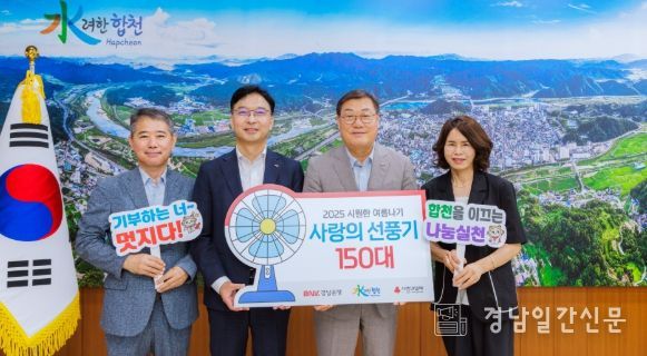 BNK경남은행 합천지점, 합천군에 이웃돕기 성품 선풍기 150대 기탁