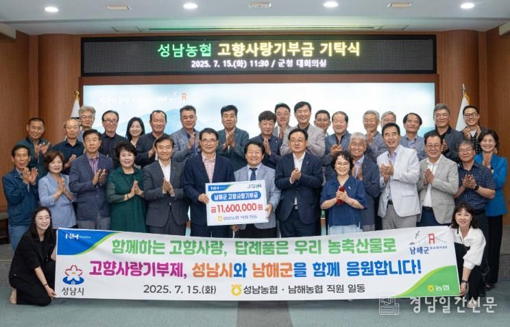 성남농협, 남해군에 고향사랑기부금 1,160만 원 기탁