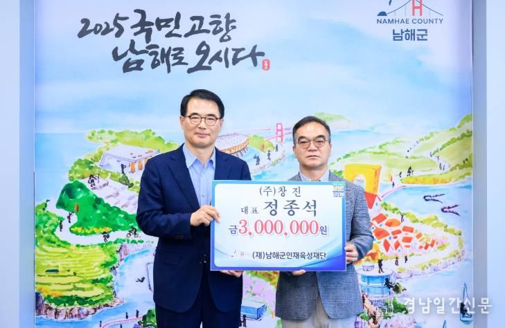 (재)남해군인재육성재단 인재육성기금 기탁 = (주)창진 정종석 대표.