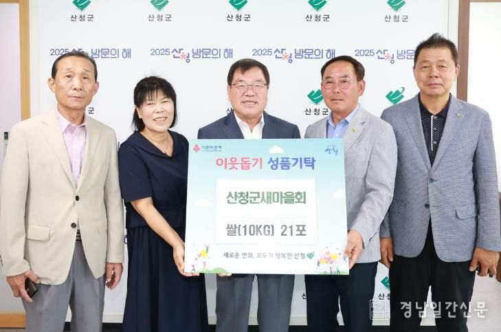 산청군새마을회, 사랑의 쌀 기탁새마을의 날 기념 일환