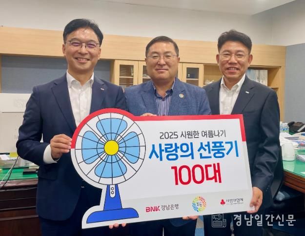 경남은행 선풍기 기부
