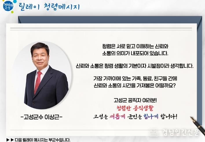 고성군, 고위직공무원 청렴의지 표명 릴레이 시작