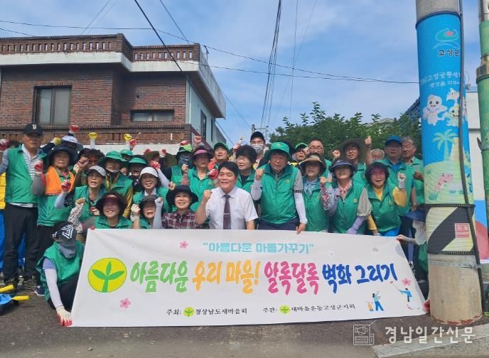새마을운동 고성군지회, 고성읍 남외마을 벽화 조성