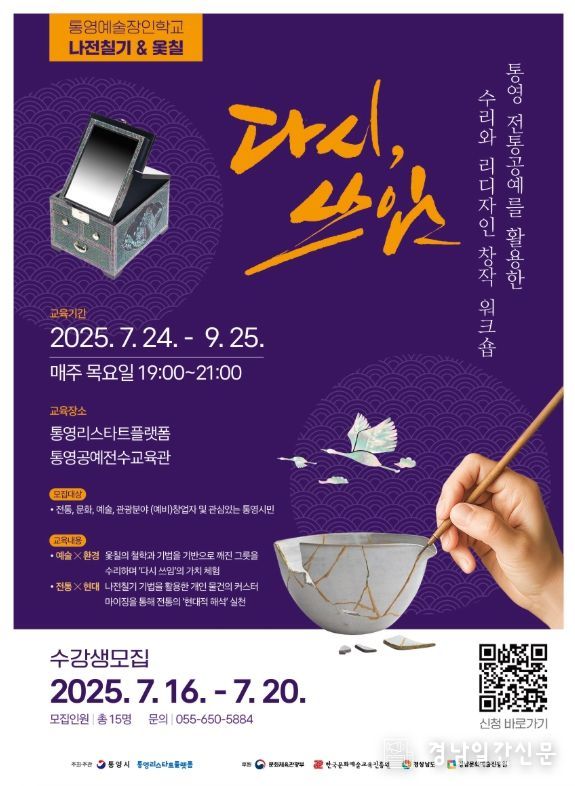 통영 전통공예 창작 워크숍‘다시, 쓰임’수강생 모집