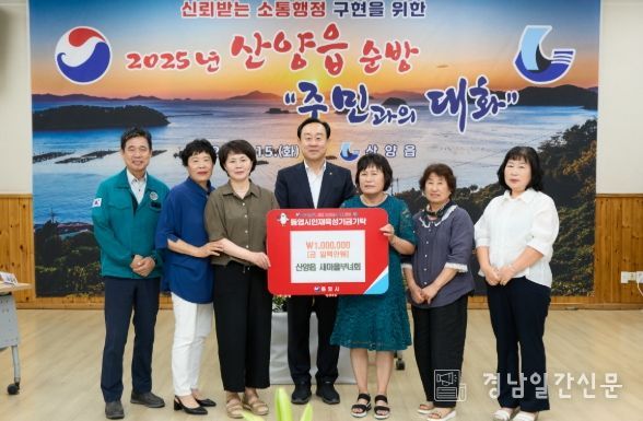 통영시 산양읍새마을부녀회, 통영시에 인재육성기금 100만원 전달