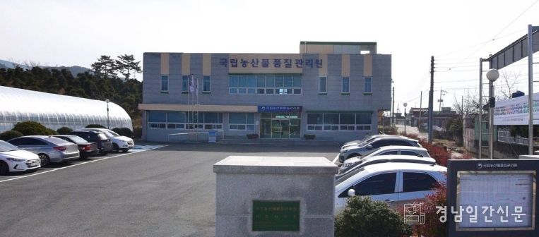 국립농산물품질관리원 경남지원 사천사무소