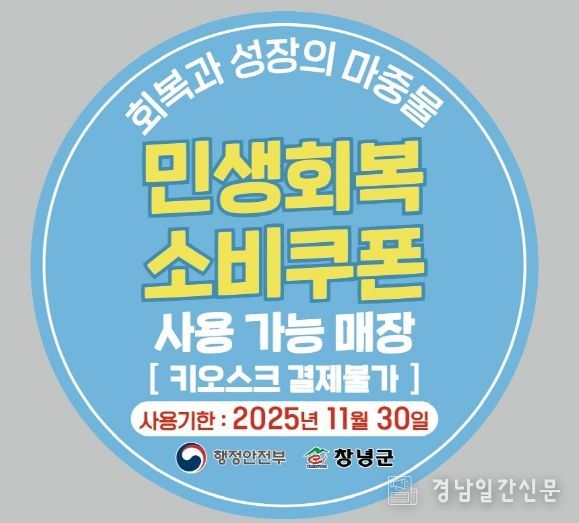 창녕군, 민생회복 소비쿠폰 선제적 대응으로 지급준비 완료