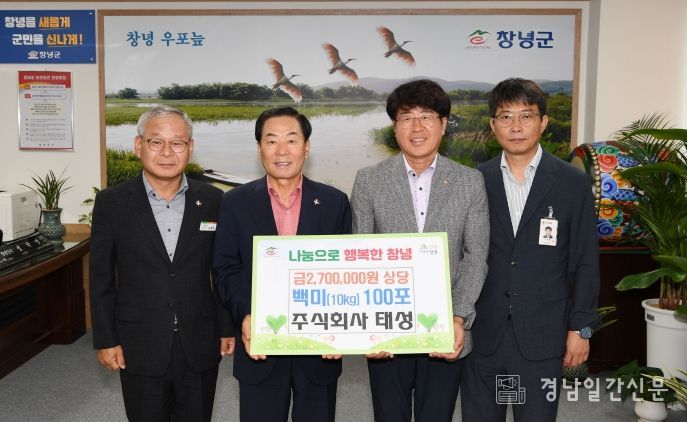 창녕군, ㈜태성 김세원 대표 사랑의 이웃돕기 성품 기탁