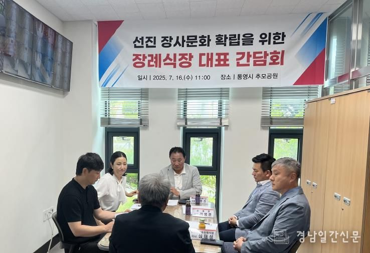 통영시, 장례식장 대표자 간담회 개최