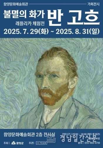 함양군, ‘불멸의 화가 - 반고흐 레플리카 체험전’ 개최