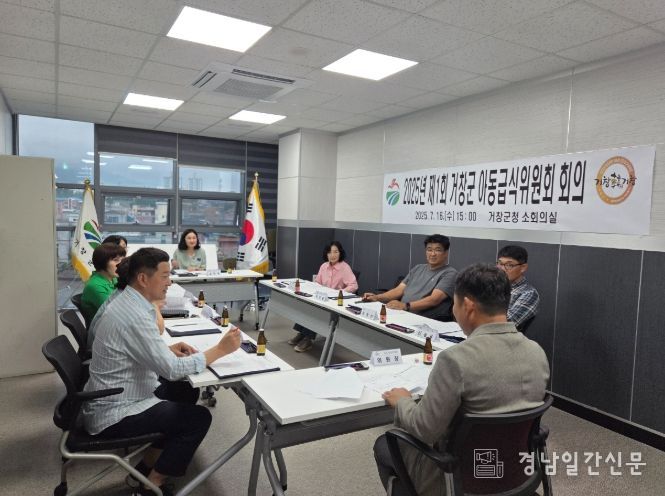 거창군, 2025년 제1회 아동급식위원회 개최
