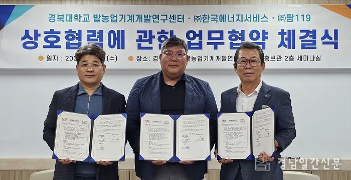 경북대학교·㈜한국에너지서비스·㈜119팜 ,농업기술 및 에너지 융합 통한 지속가능 농업 MOU 체결