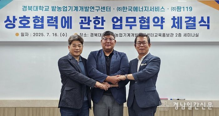 경북대학교·㈜한국에너지서비스·㈜119팜 ,농업기술 및 에너지 융합 통한 지속가능 농업 MOU 체결