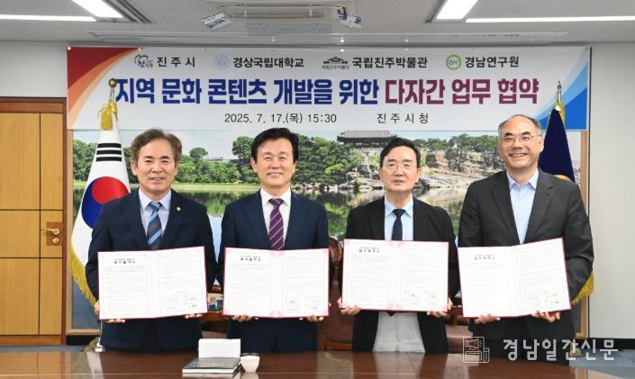 진주시-경상국립대학교—국립진주박물관-경남연구원 다자간 업무협약