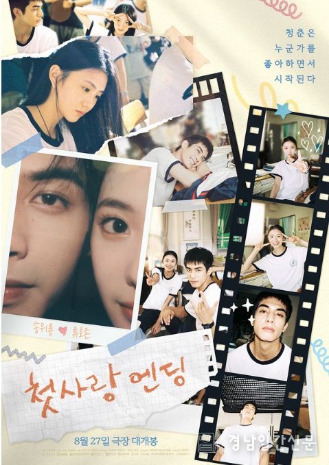 청춘 로맨스 '첫사랑 엔딩'