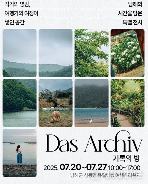 독일마을 광장 여행라운지‘기록의 방’기획전시