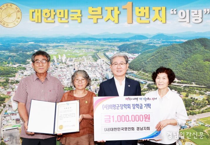 (사)대한민국명인회 경남지회, 의령군장학회 장학금 100만원 기탁