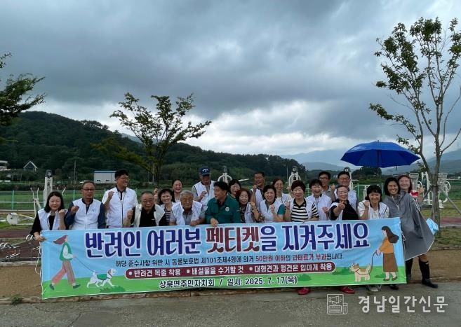 양산시 상북면주민자치회, ‘펫티켓’ 캠페인 진행