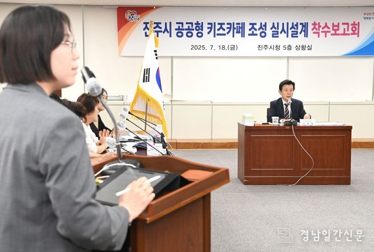 진주시, ‘공공형 키즈카페 조성사업’ 전시설계 착수 보고회 개최