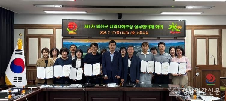 합천군지역사회보장협의체 실무협의체 회의 개최