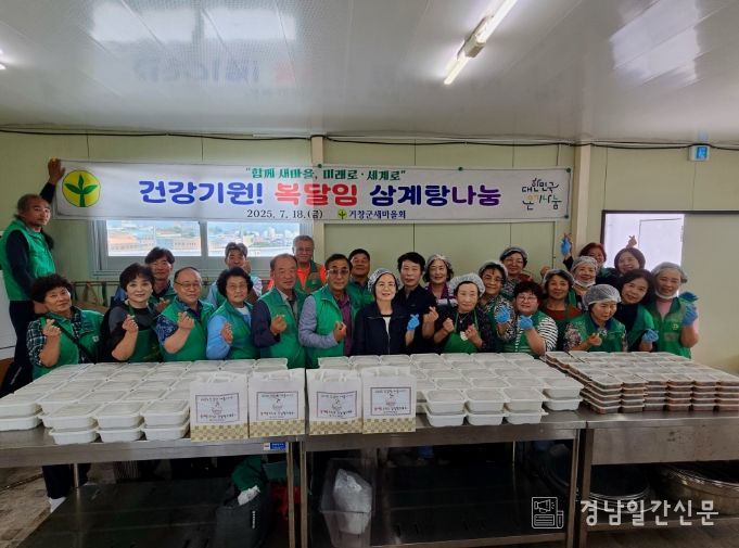 거창군새마을회, ‘건강기원! 복달임 삼계탕 나눔’ 행사 개최