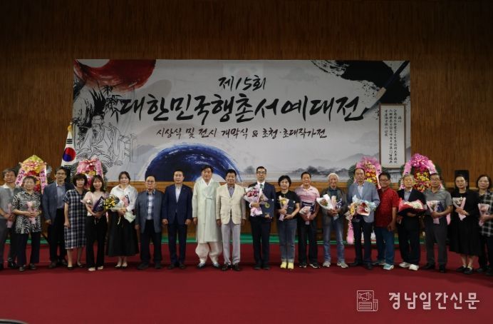 제15회 대한민국 행촌서예대전 시상식 및 작품전시회