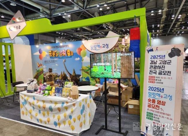 경남 고성군, 제10회 대한민국 국제관광박람회