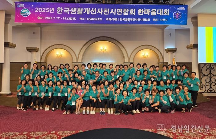 사천시 생활개선회 한마음대회, 성황리 마무리