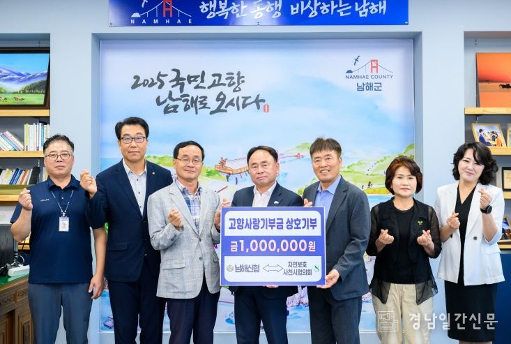 남해신협-자연보호사천시협의회, 고향사랑 상호기부