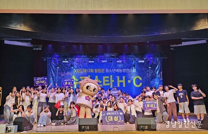 2025년 제13회 합천군 청소년예능경연대회'슈퍼스타 H·C'성료