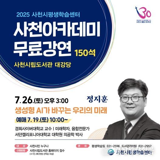 ‘2025년 사천아카데미’, ‘생성형 AI가 바꾸는 우리의 미래’ 미래학자 정지훈 교수 강좌 개최